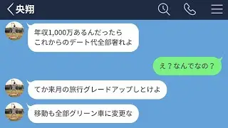 【LINE】彼女の年収が1000万以上あると分かった途端、態度を豹変された男の末路【前編】