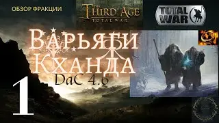 Обзор фракции Варьяги Кханда Divide and Conquer 4.6 Часть 1