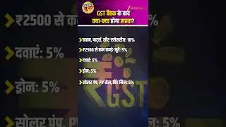 GST Council Meeting: GST meeting begins today, impacting the common man's pocket! GST Meeting | Z...