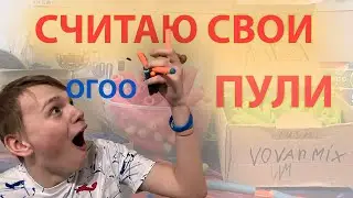 СЧИТАЮ ВСЕ СВОИ НЁРФ ПУЛИ