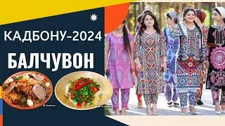 Кадбону- 2024 Балчувон