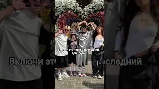 Включите) #music #рекомендации #лето #вайб #актив #dance #рек #врек #edit