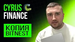 CyrusFinance &mdash; копия Bitnest или новый шанс? Обзор, подозрения и факты