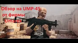 Обзор на UMP-45 от фирмы Umarex