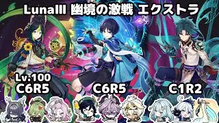 【原神】LunaⅢ 幽境の激戦 エクストラ (ティナリ/放浪者/魈)