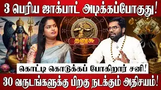 தனுசு - 3 பெரிய ஜாக்பாட் அடிக்கப்போகுது! | Ramji Swamigal | Dhanusu Rasi | Sani Peyarchi Palan 2026