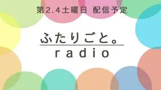 初投稿！女子２人のゆる〜い奮闘ラジオch始めます！〜自己紹介、開設への経緯〜