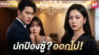 【คำบรรยายภาษาไทย】 เลขาเป่าหูจนสามีไล่ฉัน? หารู้ไม่บริษัทนี้เป็นของฉัน! เชิญเก็บของออกไปทั้งคู่ 👋📉