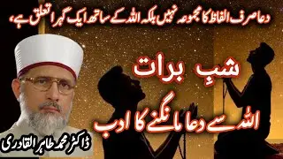 Shab e Barat ki Dua | شبِ برات کی دعا | DrTahir ul Qadari 