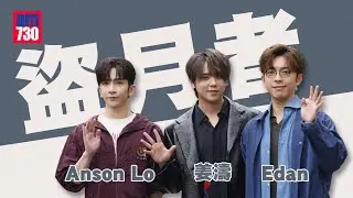 盜月者｜呂爵安Edan再組「登神CP」拍港版《社內相親》   Anson Lo盧瀚霆親述甩腳毛細節 ｜姜濤預告角色前所未見