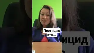 Пестициды - что это? Простое объяснение