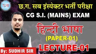 CG S. I.(MAINS) EXAM || Hindi (हिन्दी) || LECTURE-01