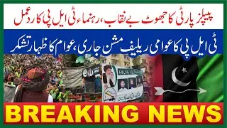 PPP Lies Exposed | TLP Leader&rsquo;s Response & Relief Mission | Voice Of Al Aqib