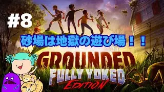 アリ地獄との戦いか？#8【GROUNDED】