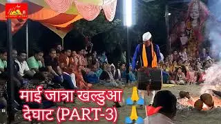 माता भगवती जात्रा वीडियो खल्डुवा देघाट पार्ट-3 | 🙏🚩  @pahadimitra