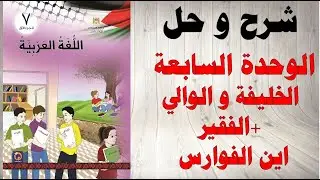 حل اسئلة و شرح الوحدة السابعة الخليفة و الوالي الفقير + اين الفوارس كتاب اللغة العربية سابع فلسطين