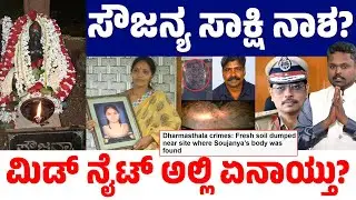 Dharmasthala Case: Is Evidence Being Destroyed? 🕵️&zwj;♂️🔥 Midnight Twist in Sowjanya Mystery! 🌙