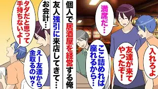 【漫画】男友人「え？友達から金取るの？俺全然金持ってきてないよ？」俺は個人で居酒屋を経営しているのだが、急に高校の友達が来た。「唐揚げにはマヨネーズ！早く持ってきて！」「…」ある日テレビ取材が来て…