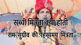 मित्रता हो तो राम सुग्रीव जैसी ! अभी तक नही सुनें होंगें! 94530 75370 