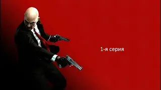 Hitman Absolution - Cinema. игрофильм. первая серия - личный контракт (1080-60фпс) only suit. nohub