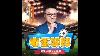 【老董聊球】世界杯预言 95年的封杀 2022-10-13