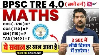 BPSC TRE 4.0 2025 | BPSC TRE 4 Maths Class | BPSC TRE 4 Maths Preparation By Kamaldeep Sir