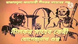 নীলকর সাহেব কেরী // NLKAR SAHEB KERI // JOGENDRANATH GUPTA // AUDIO STORY.