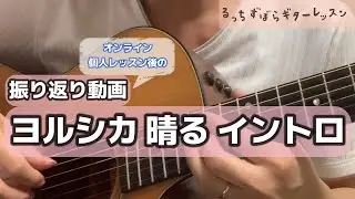 [Looking back video] Yorushika's Haru Intro