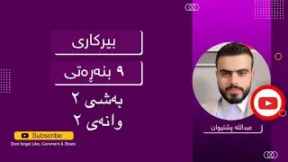 بیرکاری پۆلی ٩ بەشی ٢ وانەی ٢ birkari poli 9 bashi 2 wanai 2