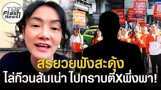 สรยวยฟังสะดุ้ง 
