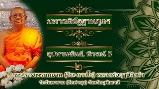 มหาสติปัฐฐานสูตร บทที่ ๐๑๒ อุปทานขันธ์, นิวรณ์ 5 ๒ โดย พระราชพรหมยาน (วีระ ถาวโร) หลวงพ่อฤาษี ลิงดำ