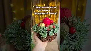 🔥Подсвечник из шишек и консервной банки - новогодний декор своими руками🎄 #christmasdecor