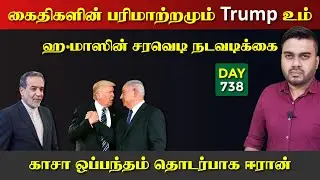 பரிமாற்றமும் ஹaமாஸின் சரவெdiயும் | ஈராrன் நிலைப்பாடு | DAY - 738 | Inside