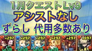 【アシストなし ずらし】1月クエストダンジョンLv9をずらしバレンタインノア編成で簡単攻略！？編成難易度低めの代用多数ありなので組みやすくなってます！1月クエスト【パズドラ】