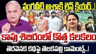 Telakapalli Ravi On Vangaveeti Asha : వంగవీటి ఆశాకి లైన్ క్లియర్..! కాపు శిబిరంలో కొత్త కలకలం | 99TV