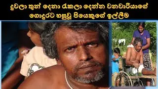 asarana pawulata udawwa moragolla දුවලා තුන් දෙනා රැකලා දෙන්න වනචාරියාගේ ගොදුරවූ පියෙකුගේ ඉල්ලීම