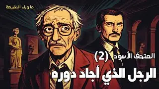 المتحف الأسود (2) الرجل الذي أجاد دوره | مسلسل إذاعي - الحلقة الثانية