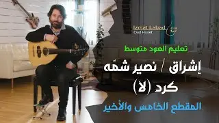 إشراق/ نصير شمّه  المقطع  الأخير : من  مقام كرد (لا) : درس العود للمتوسط