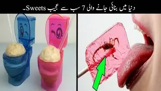 7 Most Unusual Sweets In The World Urdu | دنیا میں بنائی جانے والی عجیب و غریب سویٹس  | Haider Tv