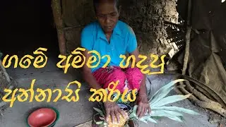 game amma# pineapple curry # දකිනකොටම කටට කෙල උනන අන්නාසි කරිය