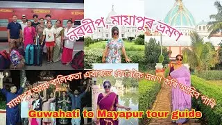 ||Guwahati ৰ পৰা মায়াপুৰ ধামলৈ যাত্ৰা|| Guwahati to Nabadwip dhaam||  Mayapur tour guide in Assamese