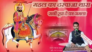 रानी रूपा दे का जमला || महल का दरवाजा थारा || सिंगर नितेश मेहरा , मों . 9587221466