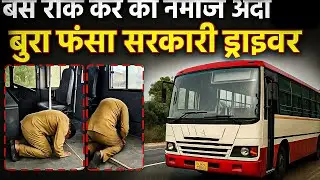 Karnataka News: नमाज के लिए बीच रास्ते में बस रोक दी ड्राइवर ने, यात्रियों में हड़कंप &ndash; वीडियो वायरल