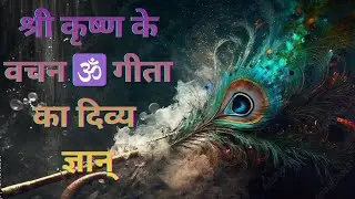 🕉️ श्री कृष्ण के वचन | गीता का दिव्य ज्ञान#motivational #hindugod #bhajan #viralvideo #krishna 