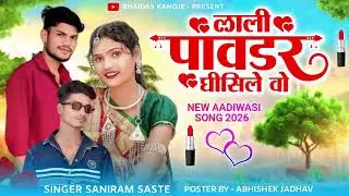 लाली पावडर घीसीले Singer Saniram Saste & Rakesh Dudwe #adiwasisong #Bhaidas Kanoje official 