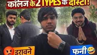 College ke 2 Types ke Dost 😂 | Reality of College Life