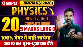 Physics board exam 2026 🔥 | 20 Viral 5 marks long question | 100% Sure