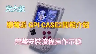 樹莓派GPi CASE2開箱介紹及完整安裝流程操作示範 (RETROFLAG)(Raspberry Pi CM4)(GameBoy)(茵斯可電玩工方飛龍哥特製系統.順跑SEGASATURN)【光大叔】