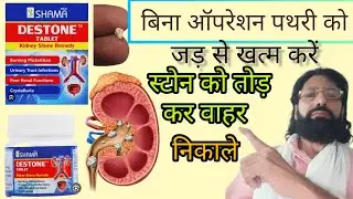 Cure kidney stones completely without surgery! Destone Tablet Benefits, Uses, and Reviews in Hind...