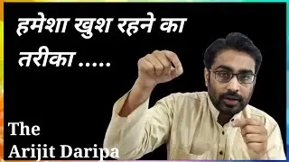 जीवन में हमेशा खुश और सीखते रहने का तरीका by Sir Arijit Daripa #shorts